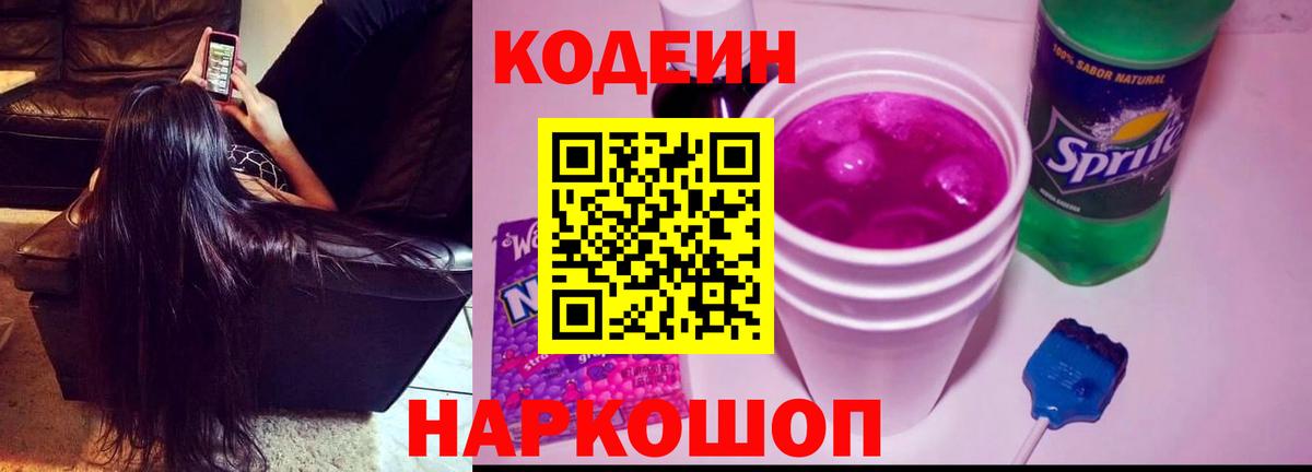 Кодеиновый сироп Lean Purple Drank  Вход с VPN  Codein напиток Lean (лин)  Муравленко 