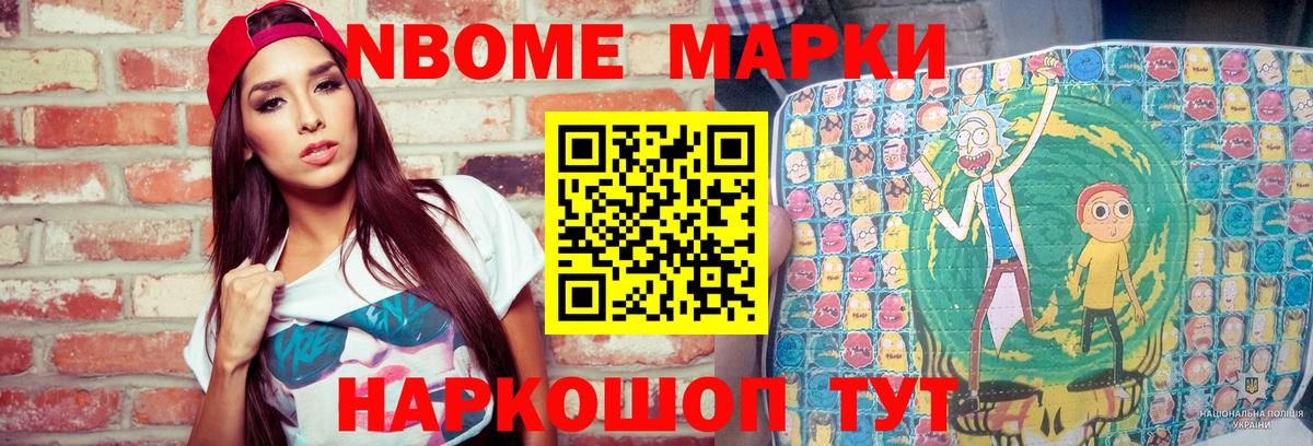 Марки N-bome 1,8мг Муравленко
